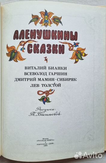 Аленушкины сказки. 1994