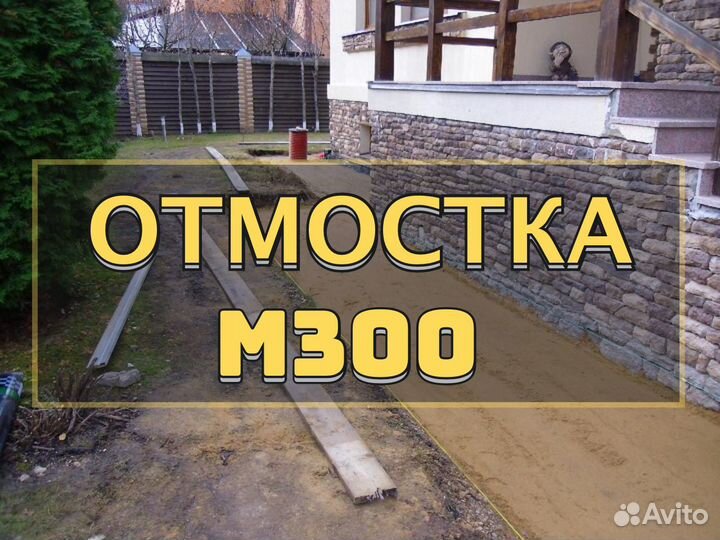 Бетон на отмостку