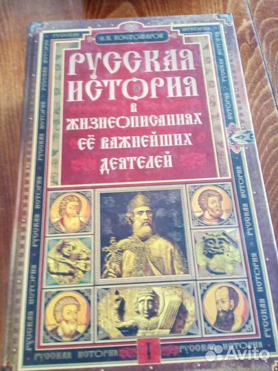 Русская история в жизнеописаниях её важнейших деят
