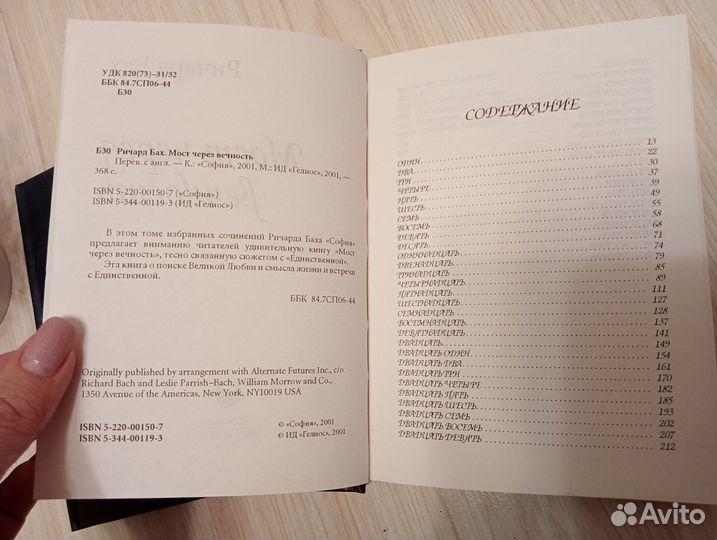 Ричард Бах Мост через вечность