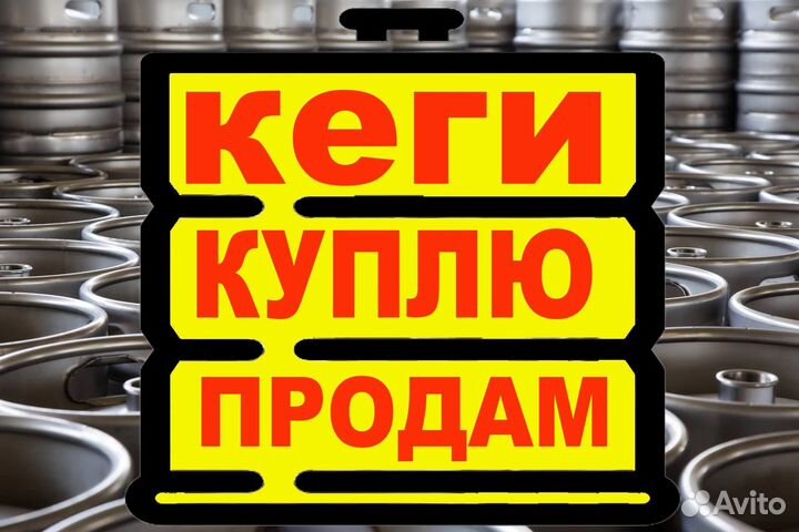 Пивные кеги 50 и 30 л