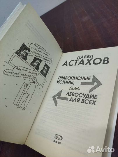 Павел Астахов. Правописные Истины или Левосудие
