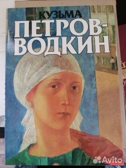 Книга - альбом о творчестве К. Петрова-Водкина