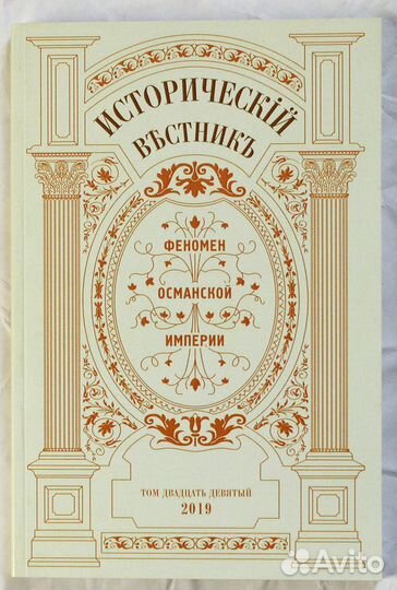 Исторический вестник. Том двадцать девятый