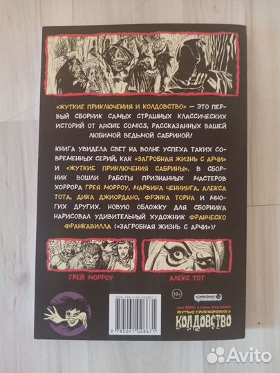 Жуткие приключения и колдовство