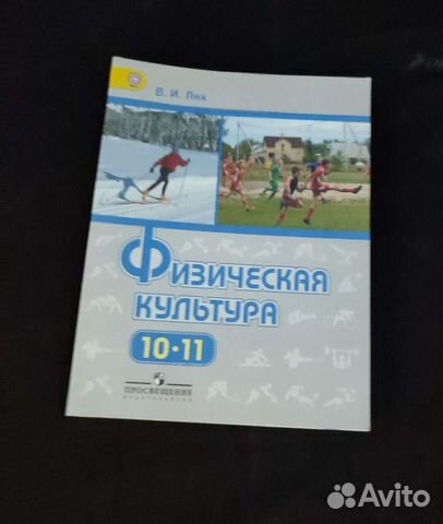 Физическая культура 10-11кл Лях