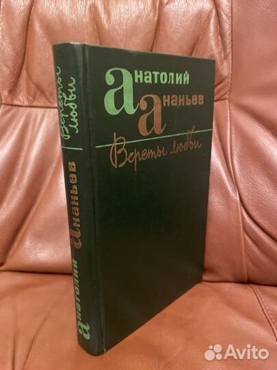 Анатолий Ананьев: Версты Любви 1983г