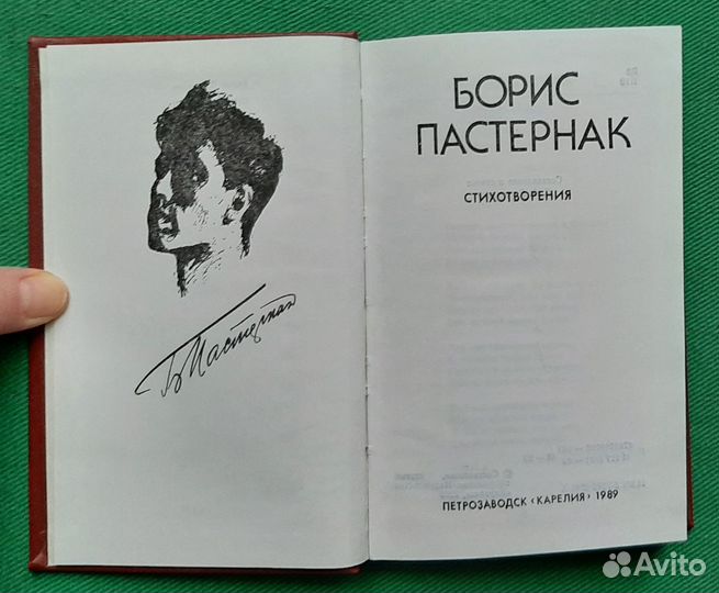 Борис Пастернак. Стихотворения. 1989