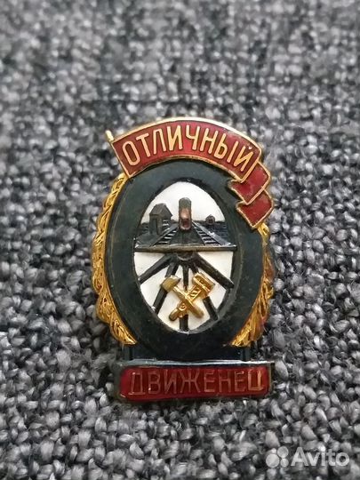 Знак отличный движенец