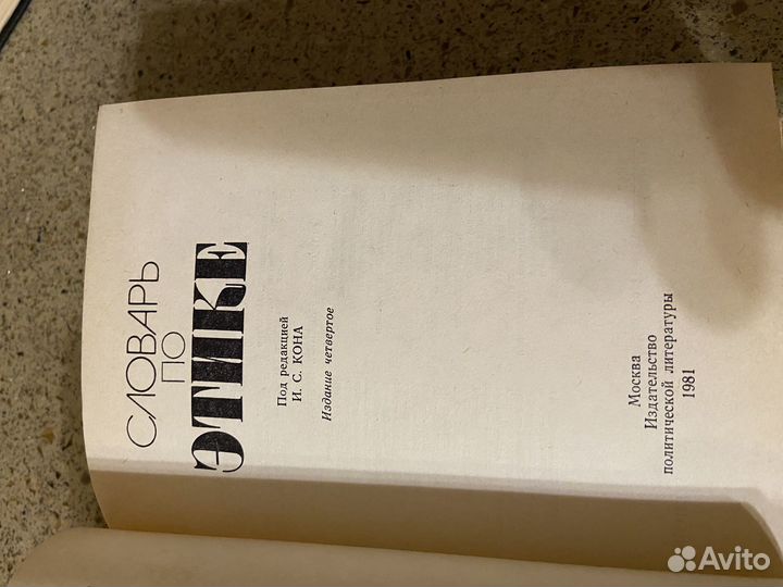 Словарь по этике