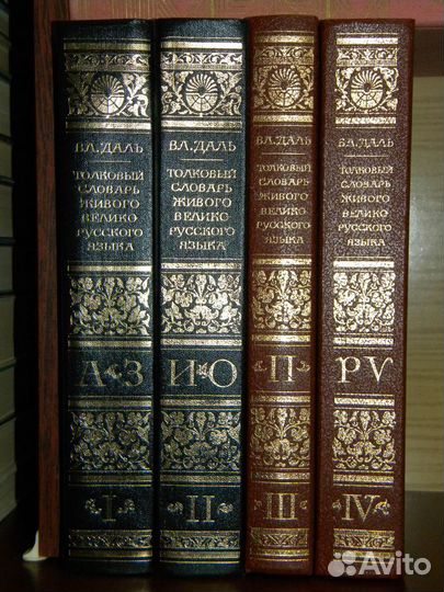 Словарь Даля, 4т, состояние идеальное
