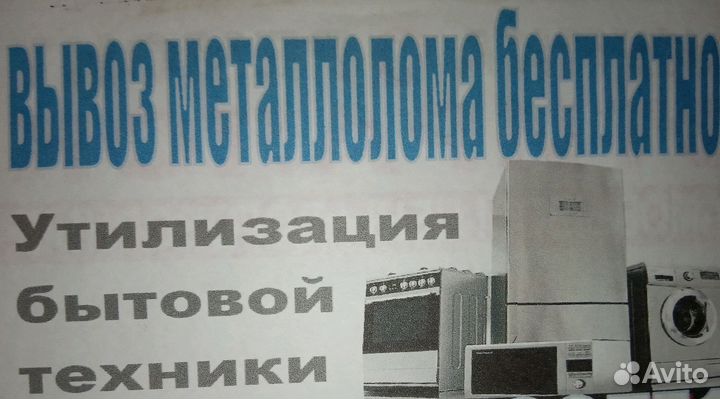 Вывоз металлолома. Утилизация бытовой техники