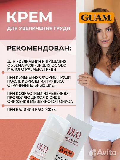 Guam Duo Крем для увеличения груди 150мл