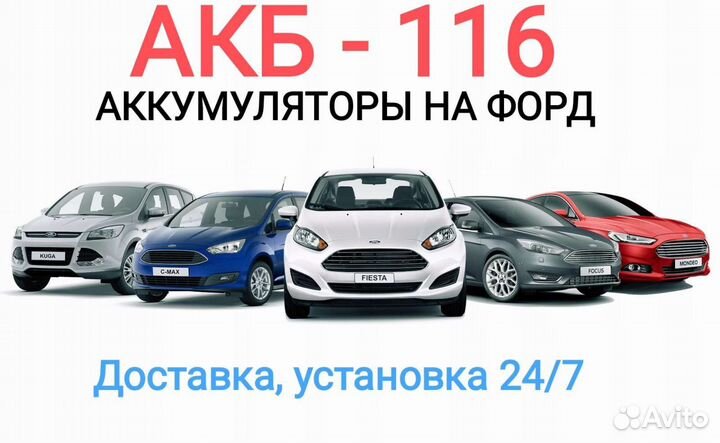 Аккумулятор на форд Фокус до дома установкой 24/7
