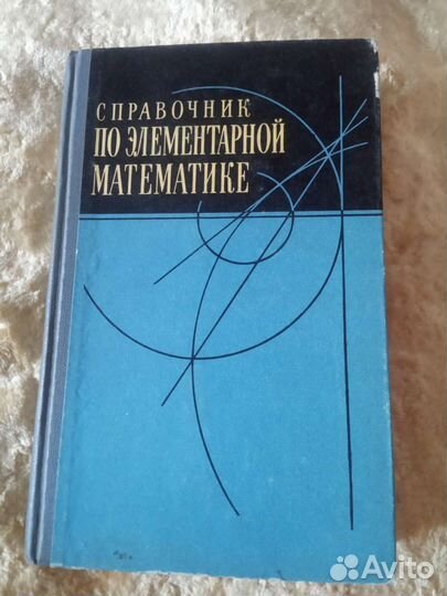 Советские учебники по математике и физике