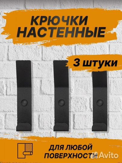 Крючки 3шт метал чёрные