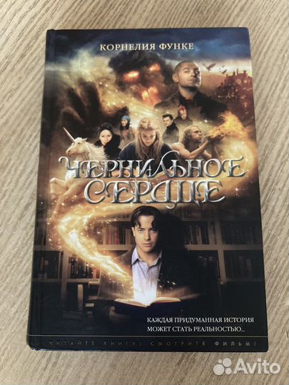 «Чернильное сердце» Корнелия Функе