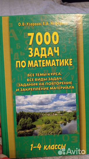 7000 задач по математике Узорова, Нефёдова