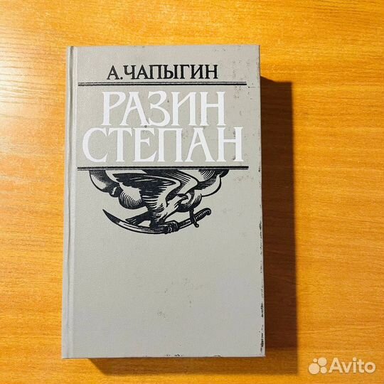 Исторические книги: Степан Разин