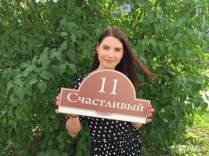 Адресник / Табличка на дом