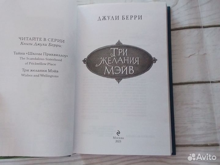 Три желания Мэйв Джули Берри