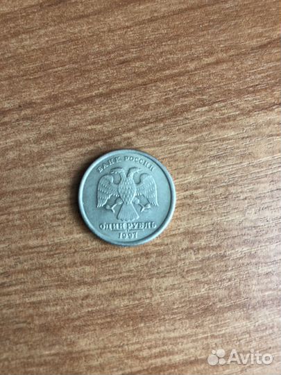 1 рубль 1997 года брак