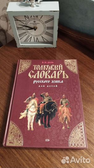 Толковый словарь для детей