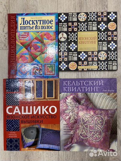 Квилтинг, сашико, лоскутное шитье, книги журналы