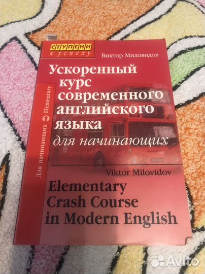 Книга Виктор Миловидов, английский для начинающих
