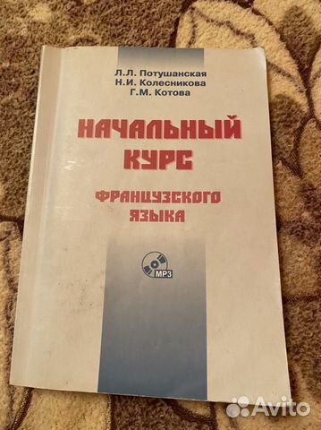 Начальный курс французского языка Потушанская