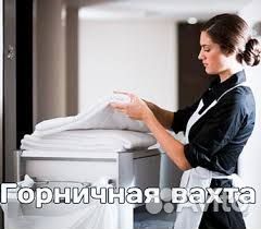Горничная без опыта
