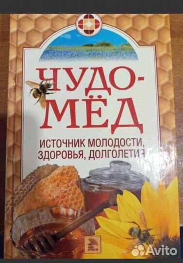 Чудо-мёд. Источник молодости, здоровья, долголетия