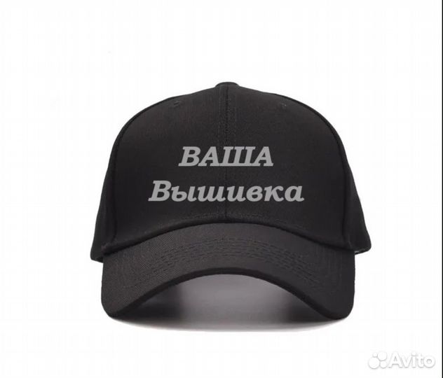 Бейсболка, кепка с вышивкой под заказ