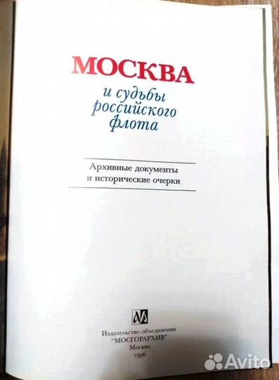Книга Москва и судьбы российского флота