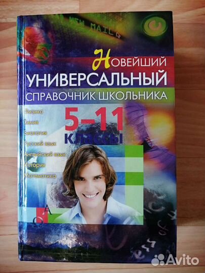 Универсальный справочник школьника 5-11 класс