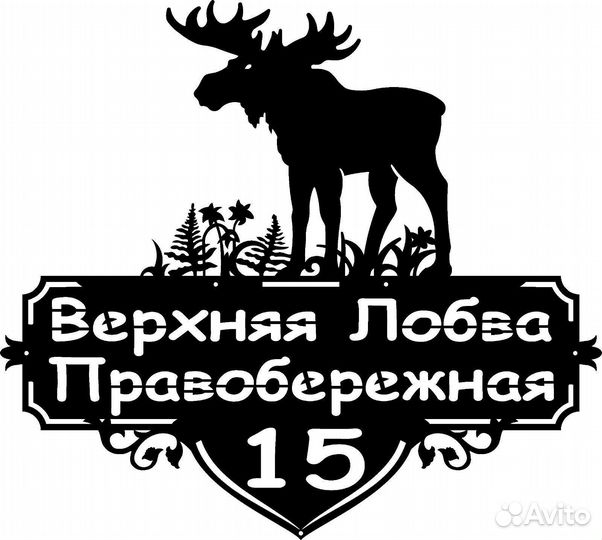 Адресная табличка Лось