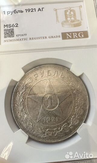 1 руб. 1921 аг MS62