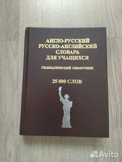 Англо-русский русско-английский словарь