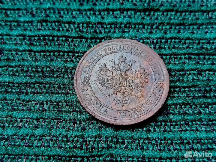 1 копейка Российской Империи 1915 года