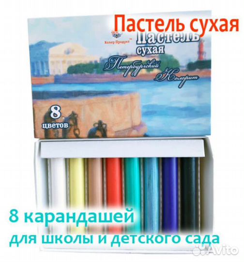 Пастель сухая художественная 8 цветов