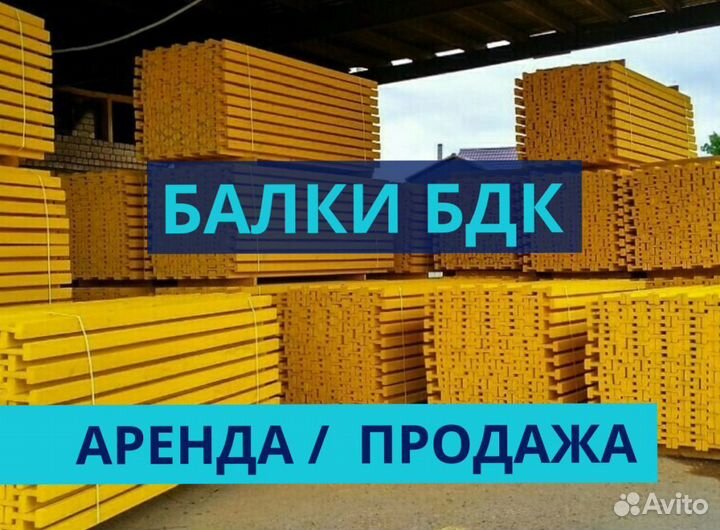 Опалубка / Балка бдк / Аренда Продажа В наличии