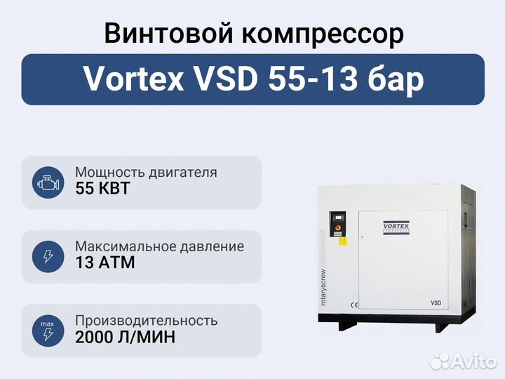 Винтовой компрессор Vortex VSD 55-13 бар
