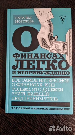 Книга О финансах легко и непринужденно Морозова Н