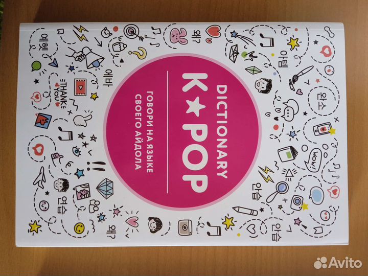 Книга Биография группы BTS ;Словарь корейских слов