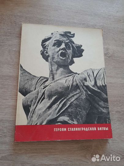 Героям Сталинградской битвы, альбом