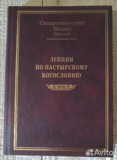 Лекции по пастырскому богословию. Схиархимандрит И