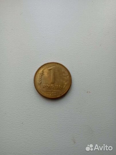 1рубль 1992г