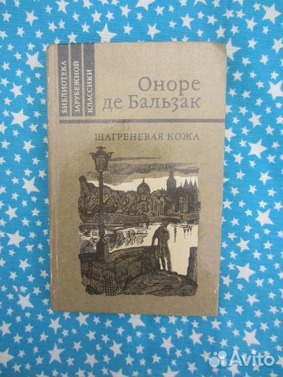 Оноре де Бальзак. Шагреневая кожа. 1982 год