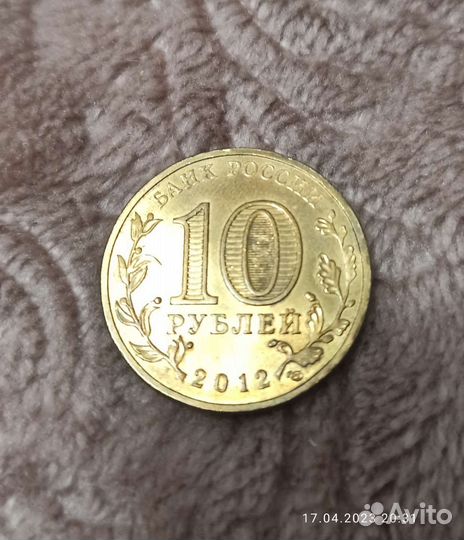 10рублей 2012 год Дмитров