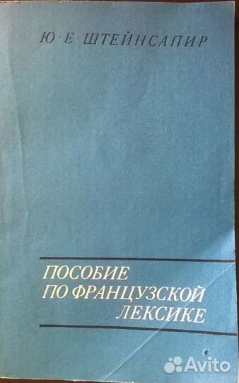 Пособие по французской лексике Ю. Е. Штейнсапир